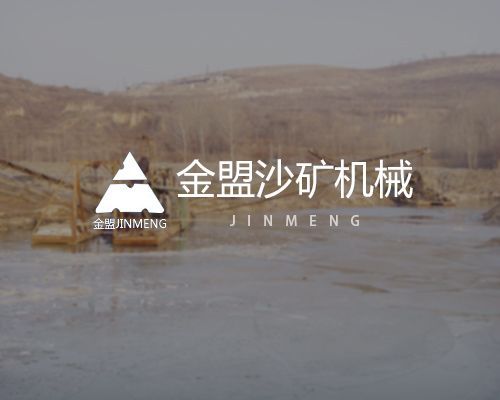 濰坊金盟沙礦機(jī)械有限公司.jpg